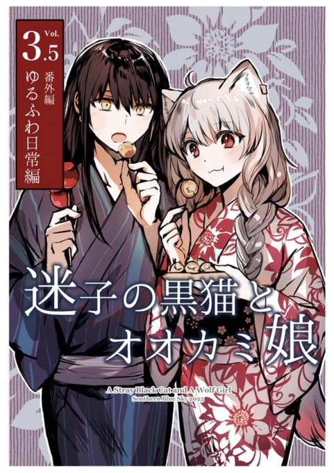 【C106新刊③】迷子の黒猫とオオカミ娘3.5ゆるふわ日常編

🍈メロンブックス委託サンプル
https://t.co/j4RRltNG4n

新刊3冊目は創作漫画です!32ページ。

🍈試し読みはメロンさんに出しました!
※コミティアで過去に出したコピー本の加筆まとめです。新しいお話はございませんのでご注意ください 