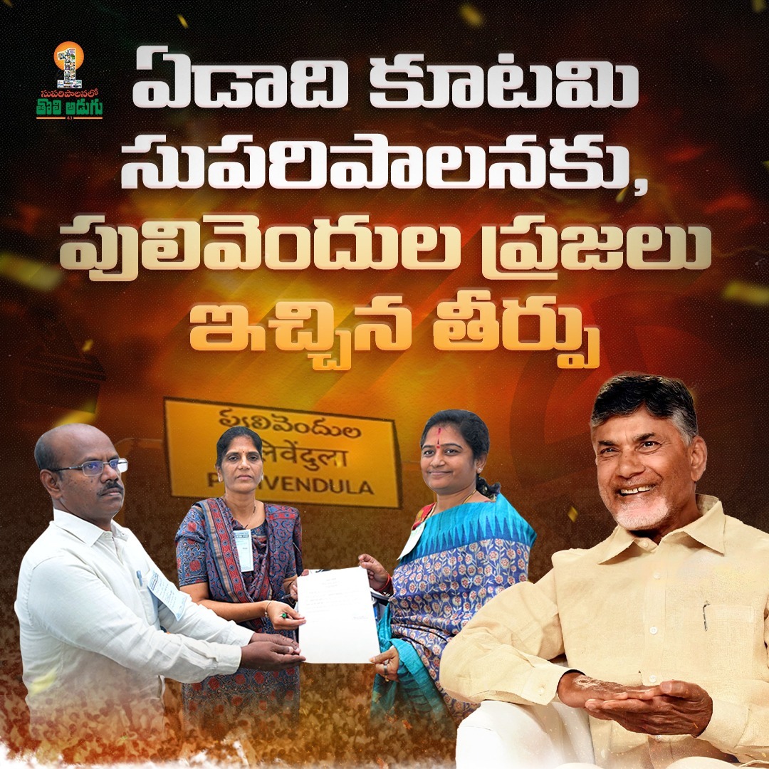 DrGVPraveenKum1's tweet image. ఏడాది కూటమి ప్రభుత్వ సుపరిపాలనకు ప్రజలు ఇచ్చిన బహుమతి పులివెందుల మరియు ఒంటిమిట్ట జెడ్పీటీసీ టీడీపీ అభ్యర్థుల ఘనవిజయం.
#FreedomAfter30Years
#Pulivendula
#AndhraPradesh
#EndOfYCP