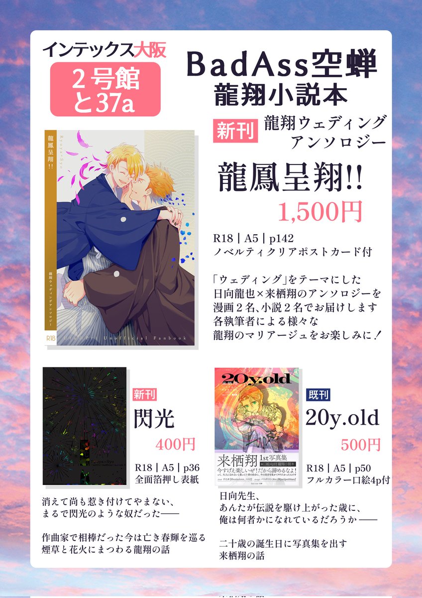 Bad_Ass_Utusemi's tweet photo. 8/17(日)🐉🌸プリコン26お品書き
龍翔小説本

インテックス大阪
【２号館　と37a】

《新刊》龍翔ウェディングアンソロジー
龍鳳呈翔!!
R18｜142p｜1,500円
メタルペーパー＆二種ホロ箔押し

《新刊》閃光
R18｜36p｜400円
黒紙＆黒ホロ全面箔押し

《既刊》20y.old
R18｜50p｜500円
フルカラー口絵4p https://t.co/V2d5jfQlwD