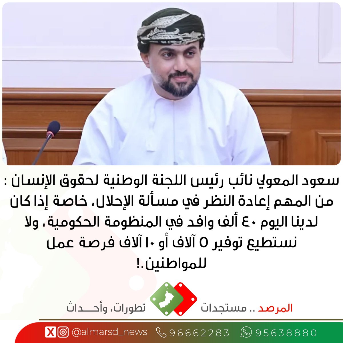 سعود المعولي نائب رئيس اللجنة الوطنية لحقوق الإنسان : من المهم إعادة النظر في مسألة الإحلال، خاصة إذا كان لدينا اليوم 40 ألف وافد في المنظومة الحكومية.