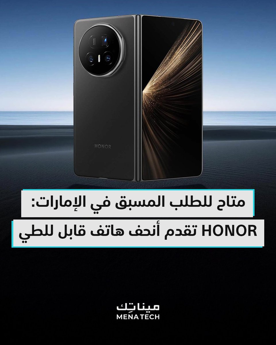 مينا تك - Mena Tech (@menatechnet) on Twitter photo بسماكة 8.8 مم عند الإغلاق، و4.1 مم فقط عند الفتح، يعد HONOR Magic V5 الجديد أنحف الهواتف القابلة للطي حالياً، ويضيف ميزات مذهلة في التصوير والأداء.
<a href="/Honorarabia/">HONOR Arabia</a>
.
■ اقرأ التفاصيل على موقع مينا تك من خلال الرابط: menate.ch/7LiCPp بسماكة 8.8 مم عند الإغلاق، و4.1 مم فقط عند الفتح، يعد HONOR Magic V5 الجديد أنحف الهواتف القابلة للطي حالياً، ويضيف ميزات مذهلة في التصوير والأداء.
<a href="/Honorarabia/">HONOR Arabia</a>
.
■ اقرأ التفاصيل على موقع مينا تك من خلال الرابط: menate.ch/7LiCPp