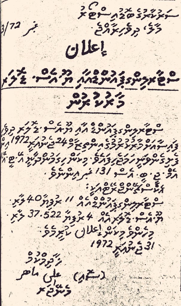 #DhivehiArchives
މީގެ 53 އަހަރުކުރިން ޑޮލަރު ރޭޓު ހުރީ 4 ރުފިޔާ 37.522 ލާރިއަށް