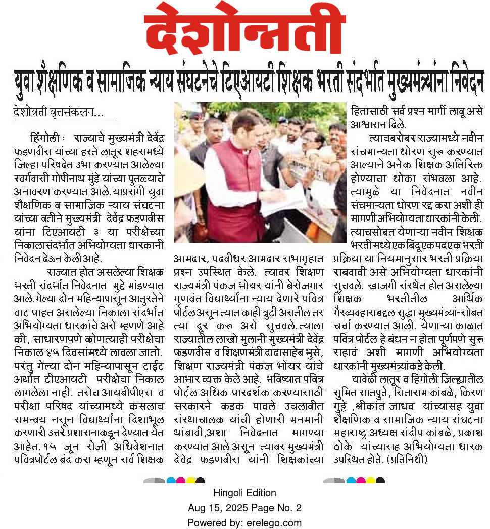 परीक्षा होऊन 70 दिवस लोटली तरीही निकाल अद्याप लावला नाही त्यावर मुख्यमंत्री देवेंद्र फडणवीस साहेब यांना निवेदन देण्यात आले 
<a href="/Dev_Fadnavis/">Devendra Fadnavis</a>
<a href="/dadajibhuse/">Dadaji Bhuse</a>
#tait3_निकाल_जाहीरकरा