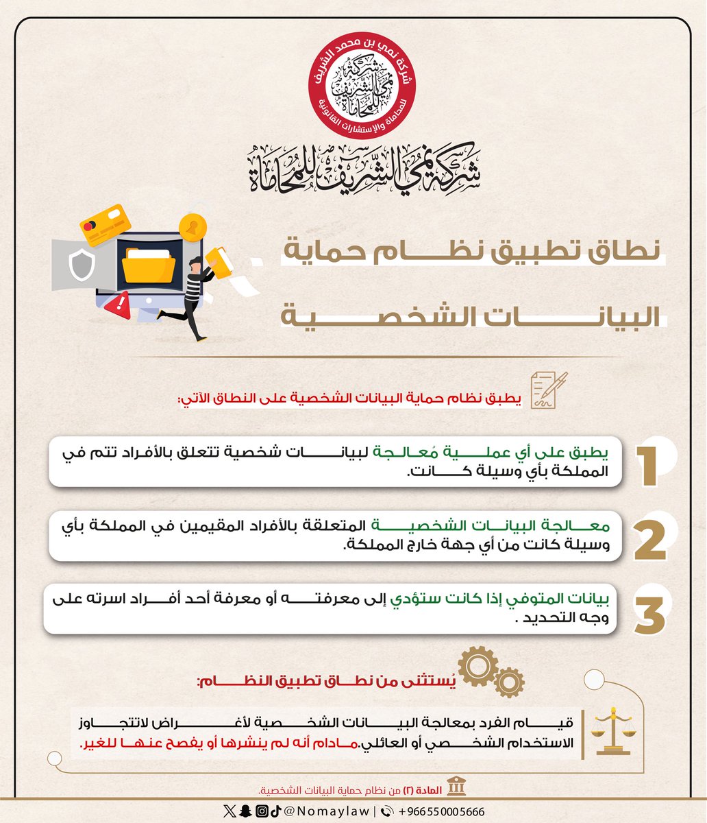 شركة نُمي الشريف للمحاماة (@nomaylaw) on Twitter photo التعريف بـنظام حماية البيانات الشخصية⚖️
#ثقافة_قانونية⚖️
#نظام_حماية_البيانات_الشخصية
#شركة_نُمي_الشريف_للمحاماة التعريف بـنظام حماية البيانات الشخصية⚖️
#ثقافة_قانونية⚖️
#نظام_حماية_البيانات_الشخصية
#شركة_نُمي_الشريف_للمحاماة