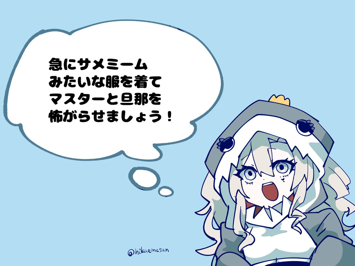 サメミームクリームヒルト
（スレに素材付き）
#fgo