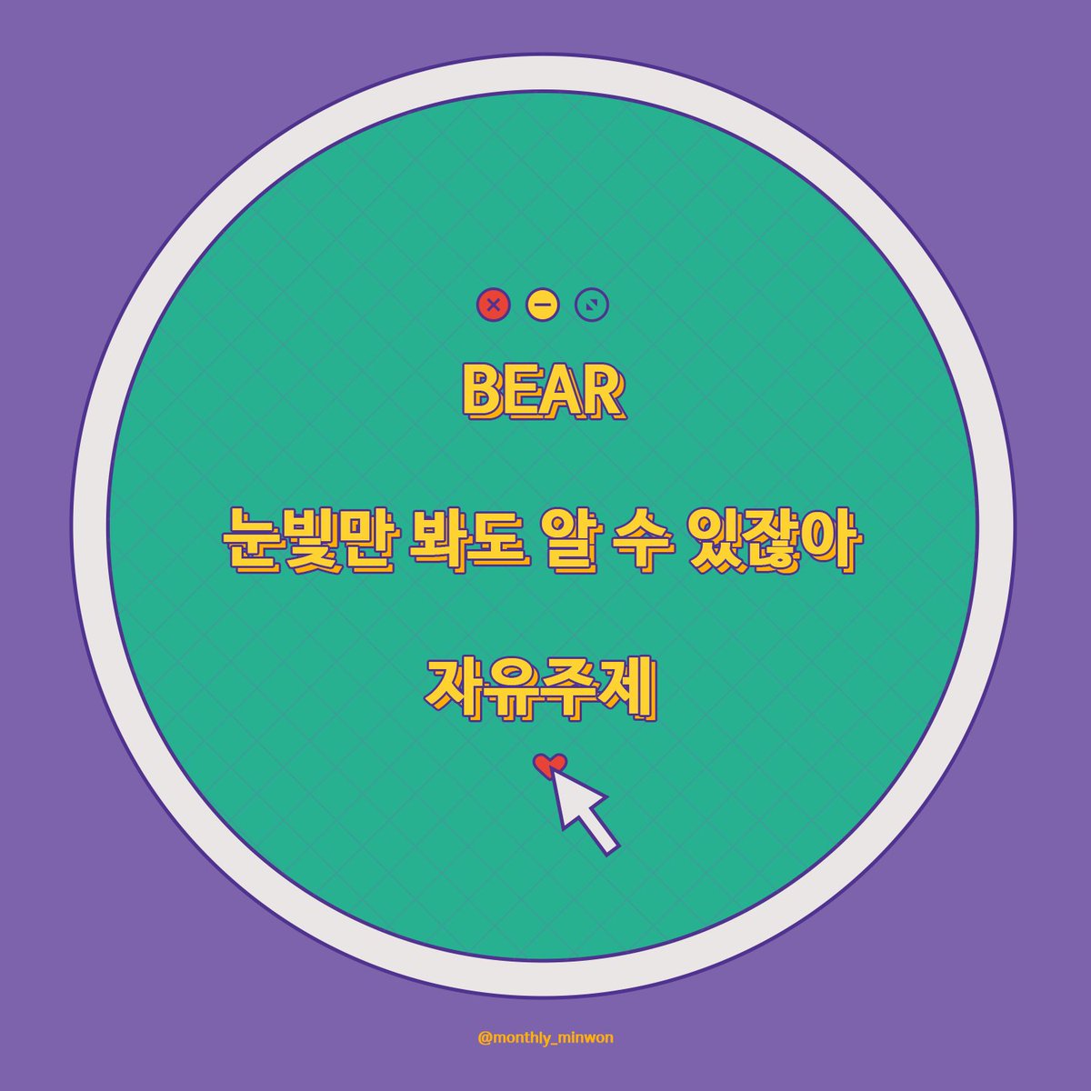 ♡월간민원 2025년 10월 추석호 참여신청 OPEN♡  
✔신청 기간: 08.14. ~ 08.21.  
✔신청폼 링크: forms.gle/vznvUyHAY5hKKd…

✔추석호 공개: 10.01(수) 오후 민원시