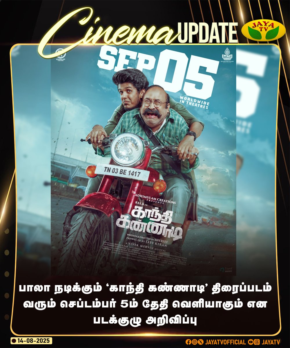 JayaTvOfficial's tweet image. 'காந்தி கண்ணாடி' திரைப்படம் வரும் செப்டம்பர் 5ம் தேதி வெளியாகும் என படக்குழு அறிவிப்பு  

#bala #gandhikannadi #tamilcinema #cinemaupdate #jayatv