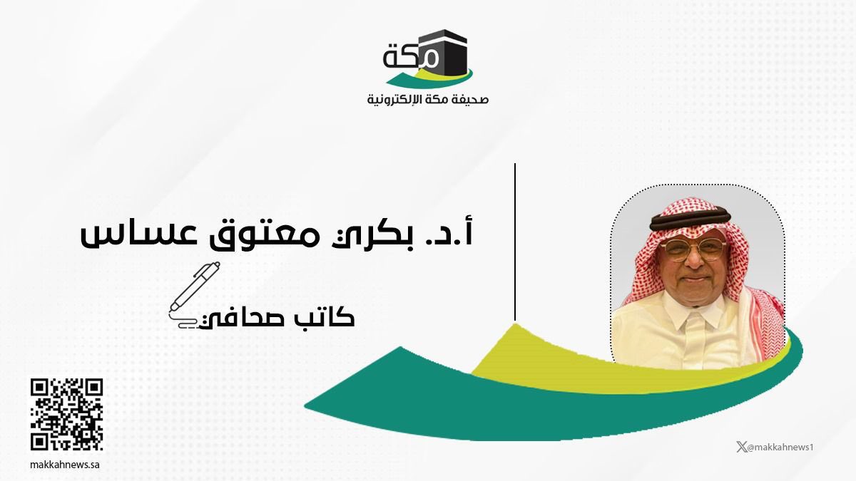 مكةَ …. وأَجْرِ الـمُقَامِ بها!!
بقلم: بكري عساس
makkahnews.sa/5469158.html

#مقالات_مكة
#صحيفة_مكةً