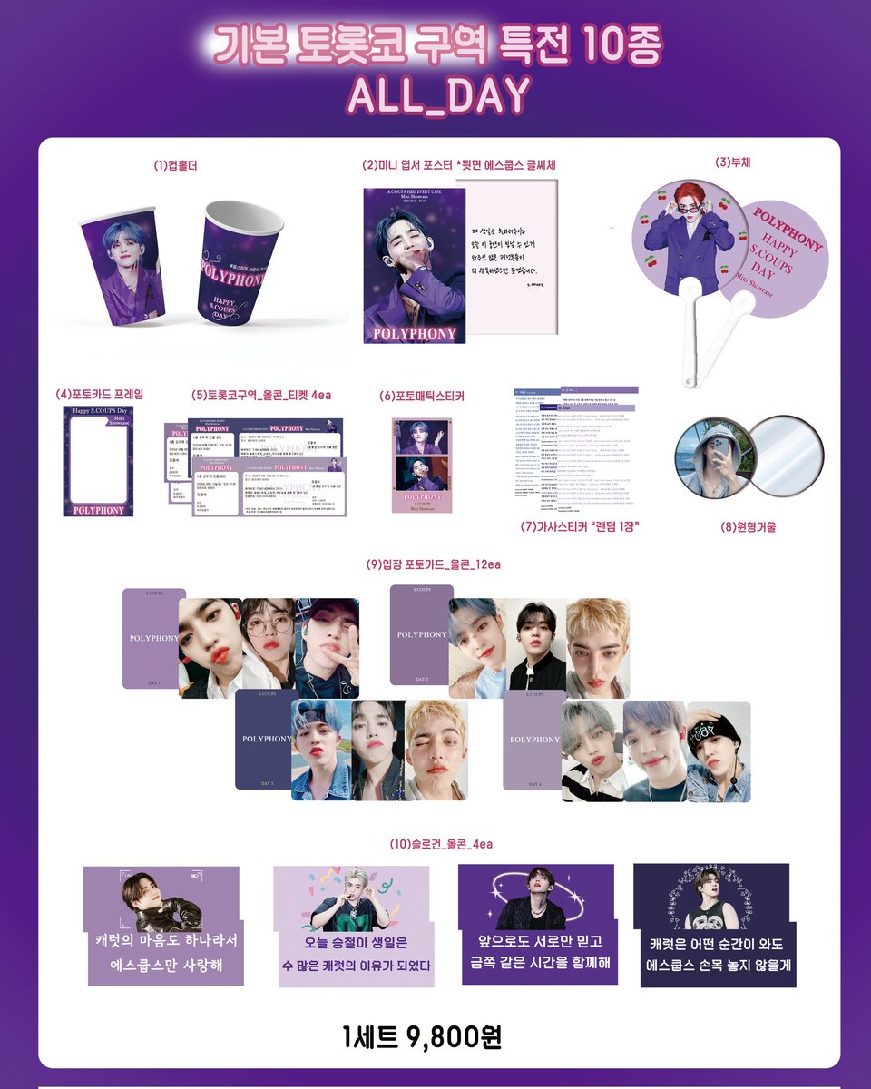 coups_office's tweet photo. #RT 추첨 2명 기본(토롯코)특전 증정🎁

2025 S.COUPS BIRTHDAY EVENT 
 🎫 Mini Showcase 쿱쇼케이퍼 "POLYPHONY" 통판

*선착 상세페이지 확인

오픈 🔜 08.15(금) pm 8:00 
마감 🔚 08.21(목) pm 8:00

굿즈 일택🔗
https://t.co/tLF8YM0hEa

굿즈 반택🔗
https://t.co/jku98Bw61s

액자🔗
https://t.co/Iwu5PivKj2

선착 및 상세 내용은 각 링크 폼 페이지 내용을 
꼭 확인 부탁드립니다.🙏

#쿱쇼케이퍼
#쿱스하게_손들어_박수갈채