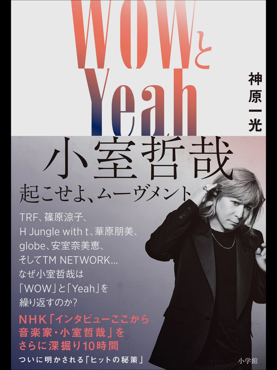 読了しました。
こないだHumans oulの高居パイセンと飲んだ時も小室さんの話で盛り上がった。

青春時代に影響を受けた音楽

LUNA SEA
ミスチル
小室さん

デス！！