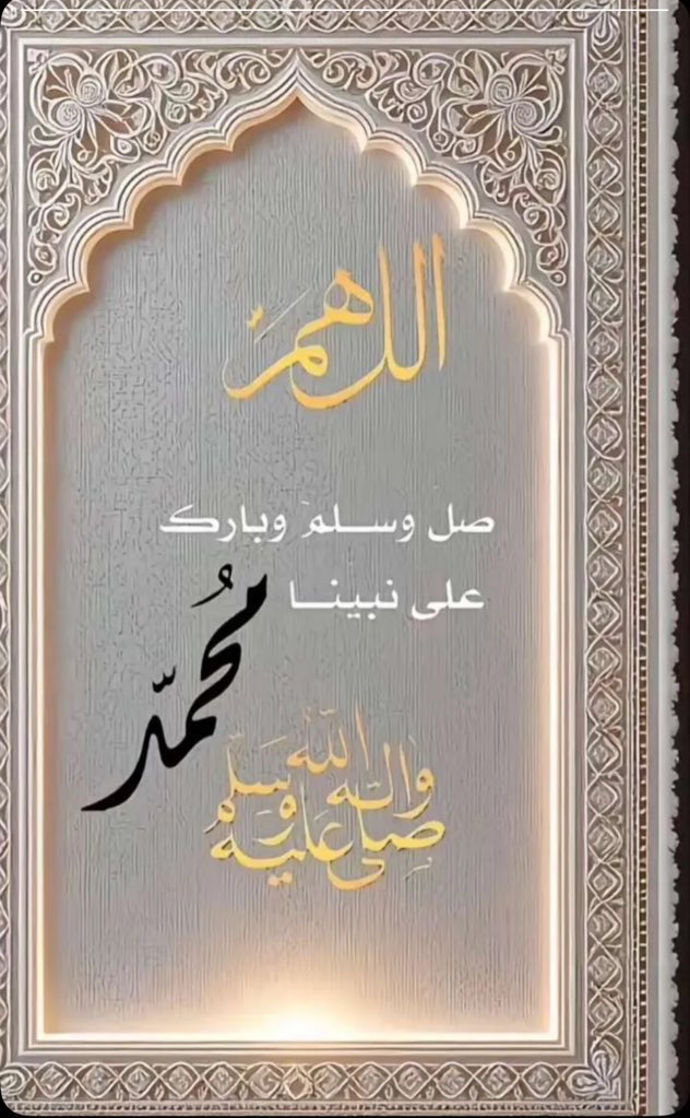 قال صلى الله عليه وسلم:
"أكثروا من الصلاة عليّ ليلة الجمعة ويوم الجمعة فإن صلاتكم معروضة عليّ"
اللهم صل على محمد وعلى آل محمد كما صليت على إبراهيم وعلى آل إبراهيم إنك حميدٌ مجيد
وبارك على محمد وعلى آل محمد كما باركت على إبراهيم وعلى آل إبراهيم في العالمين انك حميدٌ مجيد
#بني_كبير