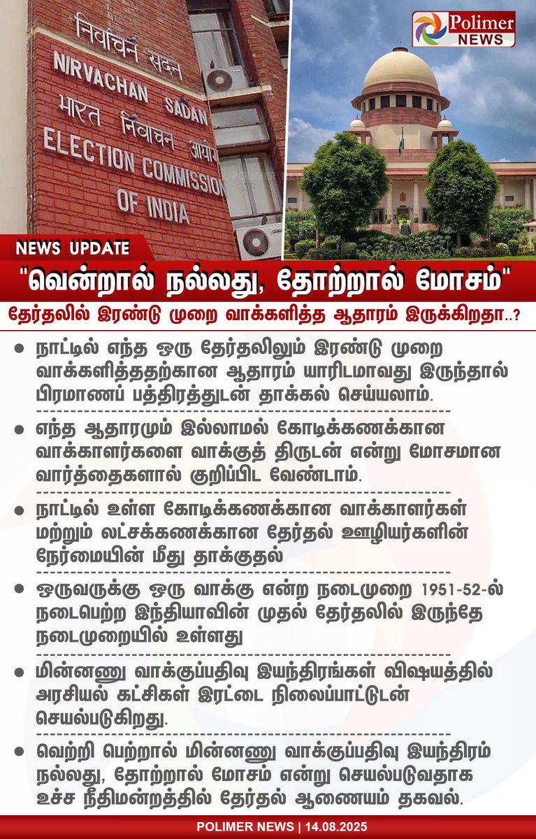 polimernews's tweet photo. #NEWSUPDATE || "வென்றால் நல்லது, தோற்றால் மோசம்" - தேர்தல் ஆணையம் | #ElectionCommission | #SupremeCourt | #Bihar | #VoterList | #DraftVoter | #PolimerNews https://t.co/YefKm8cSoW