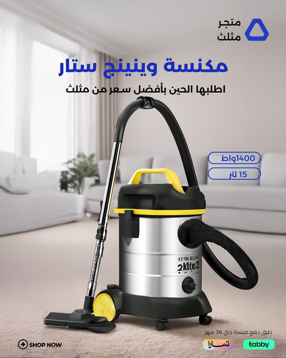 ما راح تستغنين عن مكنسة وينينج ستار المميزة 👌
تجيك بخزانين
واحد للموية والثاني للأوساخ
متوفرة الآن عند مثلث بسعر منافس 
وأفضل نظام تقسيط يناسبك 👌

اطلبه الحين من متجرنا 👇
trianglestoresa.com/ar

أو تواصل معنا على الهاتف 👇
 0138154831 

واتساب 👇
0550182232