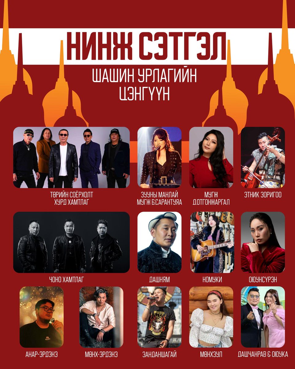 Түмэн олныг гийгүүлэгч Банчин Ойбүрүл Ринбүчи багшийн Монгол Улсад морилсоны 30 жилийн ойн баярын хүндэтгэлийн тоглолт
Энэхүү ойн баяр арга хэмжээний хүрээнд ринбүчи багшийн тэргүүлдэг `Асрал төв` ТББ-ын хүмүүнлэгийн ажлыг дэмжих зорилготой урлаг соёлын оддын “Нинж сэтгэл”