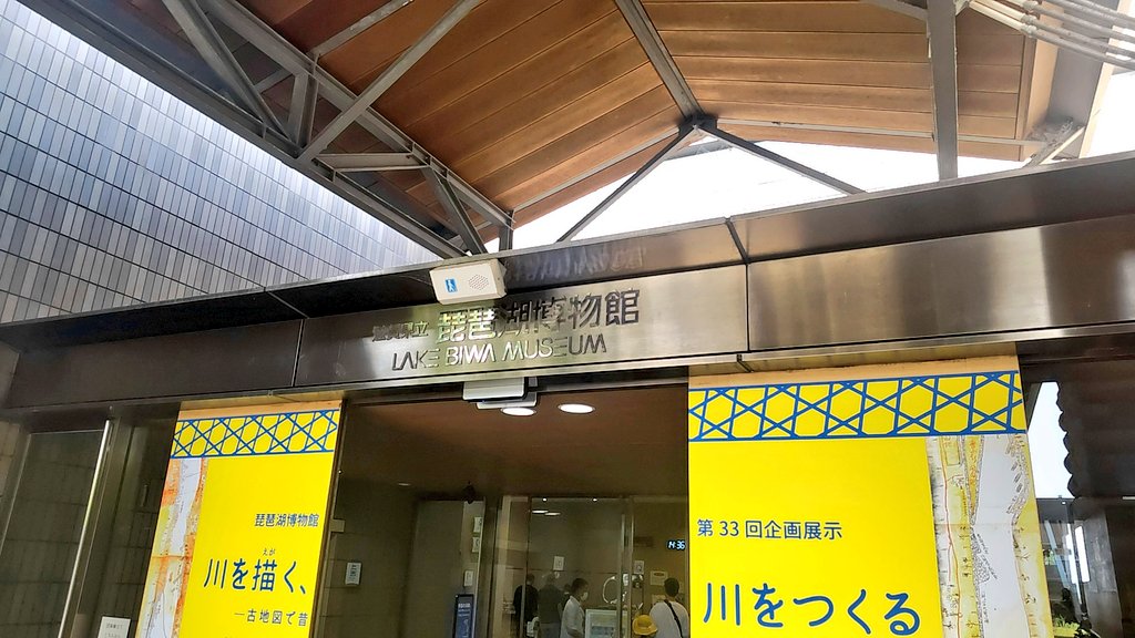 aworksnet's tweet image. 今日は滋賀県立琵琶湖博物館へ行きました。
お魚さんや動物さん、虫さんなどがたくさんいて楽しかったです♪

#滋賀県立琵琶湖博物館 #琵琶湖博物館 #琵琶湖 #滋賀県 #滋賀県立 #滋賀