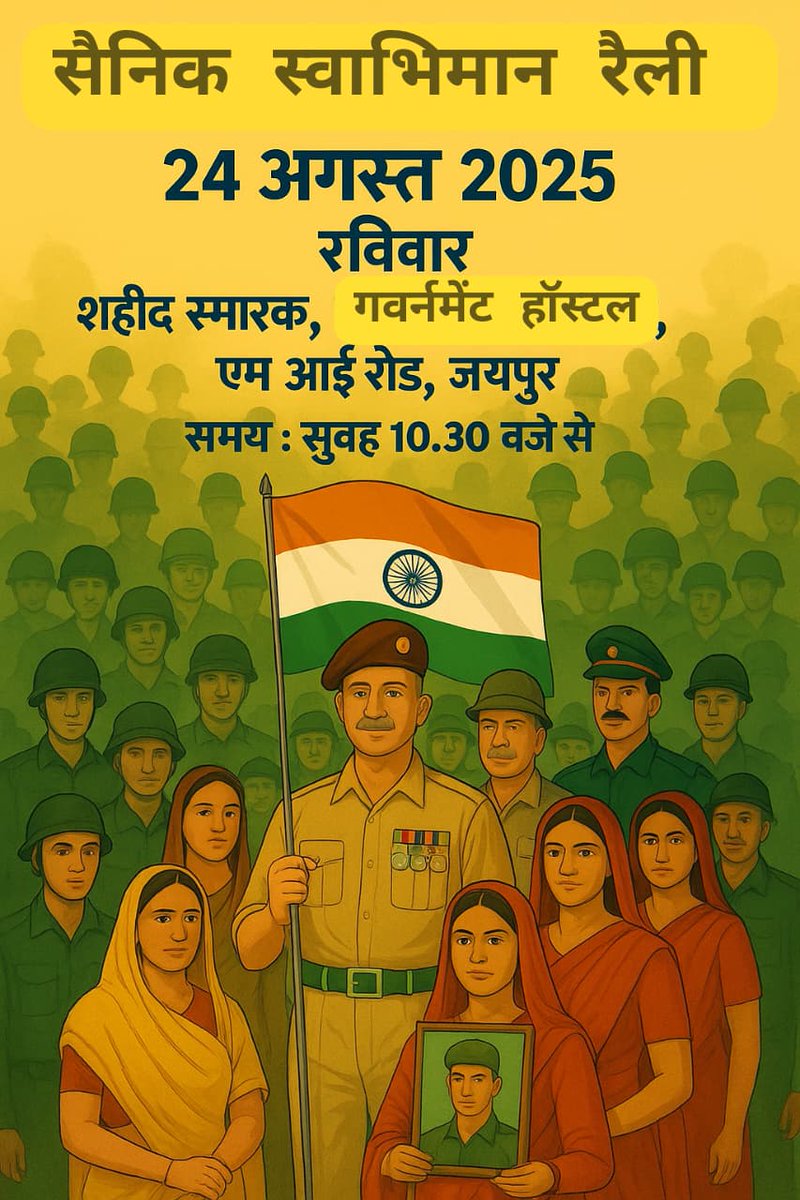 Satumanju's tweet photo. ✊ #सैनिक_स्वाभिमान_रैली ✊
हम अपने हक़ और स्वाभिमान की आवाज़ बुलंद करने जा रहे हैं.... 
24 अगस्त 2025, जयपुर चलो —
@BhajanlalBjp @madanrrathore @Ra_THORe @RajCMO भाजपा सरकार को बने हुए लगभग पौने दो साल हो चुके हैं लेकिन सैनिकों के एक भी मुद्दे पर सरकार का ध्यान नहीं गया है और अभी तक कोई भी मुद्दे का हल नहीं निकला है.. 

जबकि हमने विधानसभा से लेकर लोकसभा तक और कुछ विधानसभाओं में उपचुनाव में भी हमारे परिवारों के साथ मिलकर अहम भूमिका निभाई है, जिसकी बदौलत आज सरकार बनी हुई है...

सैनिकों के पुनर्वास योजना 1988 में संशोधन की बात को दबा सा दिया गया है... उसके साथ जो अन्य मांगे थी उनकी तरफ भी ध्यान नहीं दिया जा रहा है.... 
अब तो और ज्यादा सैनिकों पर अन्याय होने लगा है... सैनिकों के साथ आए दिन अमानवीय घटनाएं घट रही है...
अब और अन्याय नहीं सहेंगे... 
#SainikSwabhimanRally
@BhajanlalBjp @madanrrathore @Ra_THORe  @OfficeofRR @AvinashGehlot_ @DrSatishPoonia @gssjodhpur
@VasundharaBJP @AshokParnamiBJP @cpjoshiBJP
@AgrawalRMD @m_dadheech @rajendrabhamboo @Shubhkaran4BJP @ramlalsharmabjp @SharwanBagdiBjp @Harshiniatul @ManvendraJasol  @premsinghbajor  @Rajendra4BJP @Bhupesh @kamalkantjjn  @santoshmeghwalD @BJP4India @VijenderPoonia @Nisheetkuma4bjp @alokrajRSSB  @NeelamGurj4BJP @kavita_samota @1stIndiaNews @DDNewsRajasthan @JhalkoJjn @jhunjhununewz @ashokshera94  @dineshbohrabmr @shrawanbjp_
@NarendraBJPRaj

"ना झुकेंगे, ना रुकेंगे, जब तक सैनिक मान सम्मान और स्वाभिमान को संपूर्ण रूप से न पा लें!"
🙋🏻‍♂️🇮🇳🙋🏻‍♂️
#24_अगस्त 
#सैनिक_स्वाभिमान_रैली #जयपुरचलो
🇮🇳 जय हिन्द!