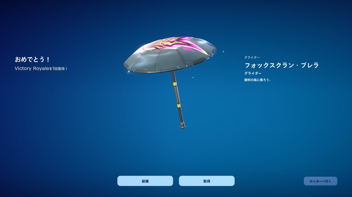 911Evolution's tweet photo. Fortniteの今シーズンまだ傘をゲット出来ずにおりましたが、配信最終マッチでご視聴されている方々からパワーを送っていただき、どうにかビクロイ傘をゲット出来ました。
リスナーの皆様いつもありがとうございます。
#Fortniteエンジョイ勢
#Fortnite 
#VictoryRoyal https://t.co/4ozjoUgCY4