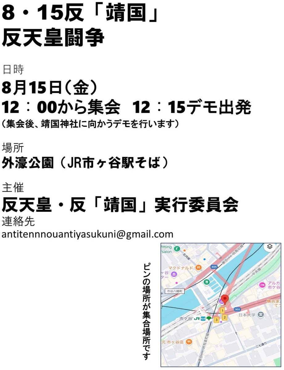 SA_shutoken's tweet photo. 直前の呼びかけとなりますが、8月15日の12時から反「靖国」・反天皇のデモを闘います‼️
天皇制を打倒し、戦争策動を粉砕しよう‼️ 「靖国」を直撃するデモを撃ち抜こう‼️
※詳しくは画像をご覧ください
#靖国神社 #靖国参拝 https://t.co/uHwS6xLcvd