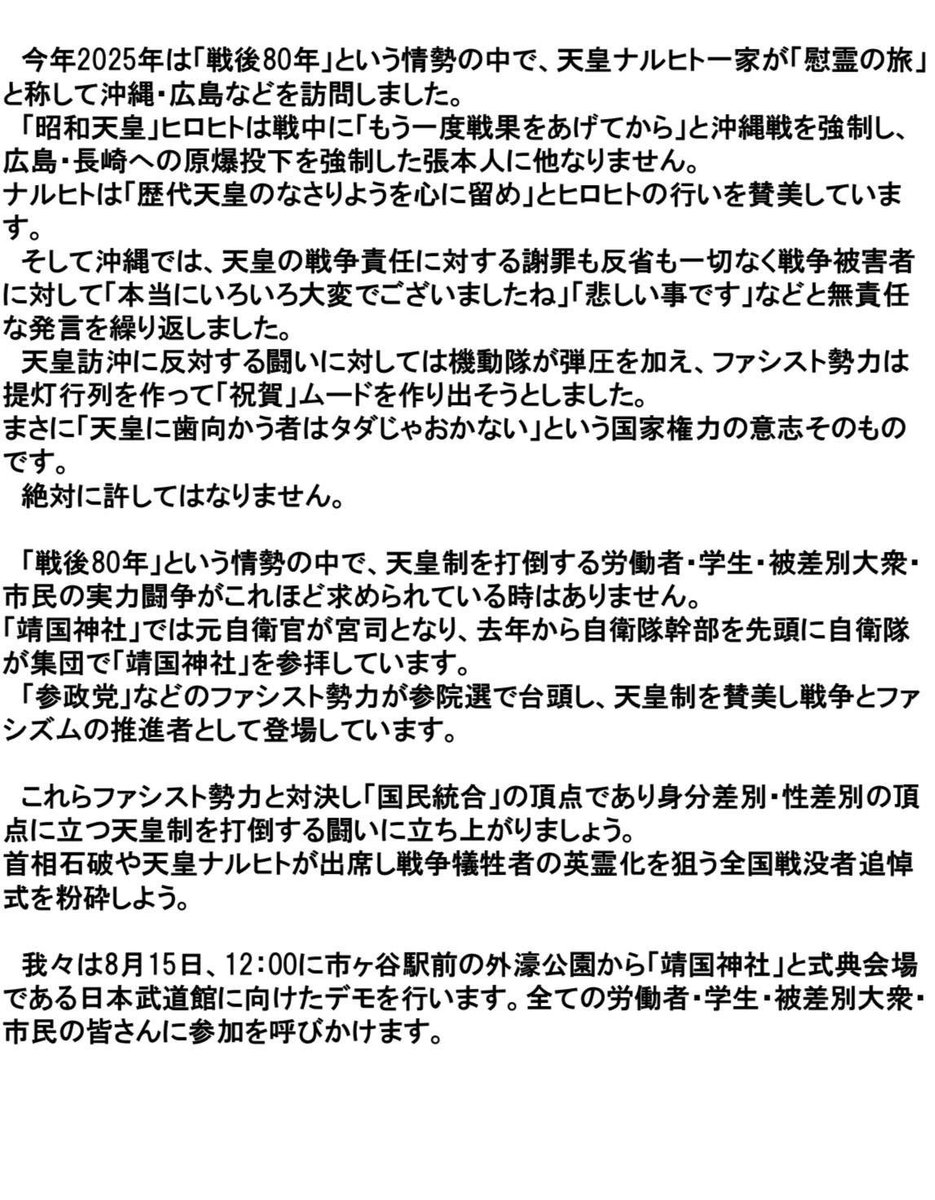 直前の呼びかけとなりますが、8月15日の12時から反「靖国」・反天皇のデモを闘います‼️
天皇制を打倒し、戦争策動を粉砕しよう‼️ 「靖国」を直撃するデモを撃ち抜こう‼️
※詳しくは画像をご覧ください
#靖国神社 #靖国参拝