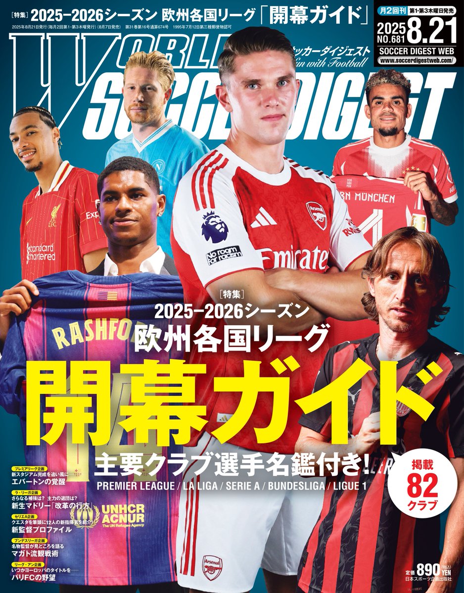📢好評販売中 #ワールドサッカーダイジェスト 最新号 ＼ ［特集］25-26