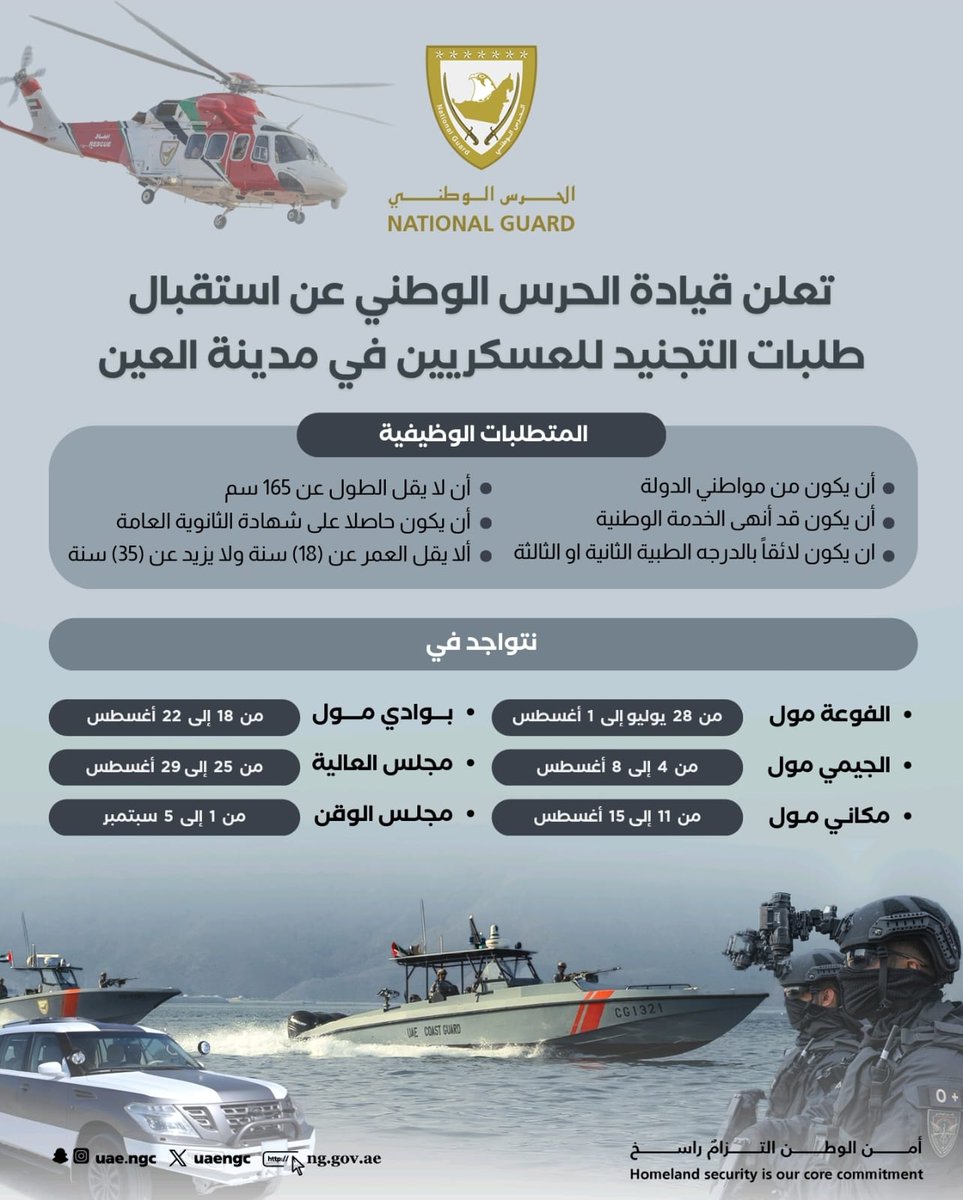 تعلن قيادة الحرس الوطني عن استقبال طلبات التجنيد للعسكريين في مدينة العين

#الحرس_الوطني_الإماراتي 
#الحرس_الوطني 
<a href="/Uaengc/">الحرس الوطني</a>