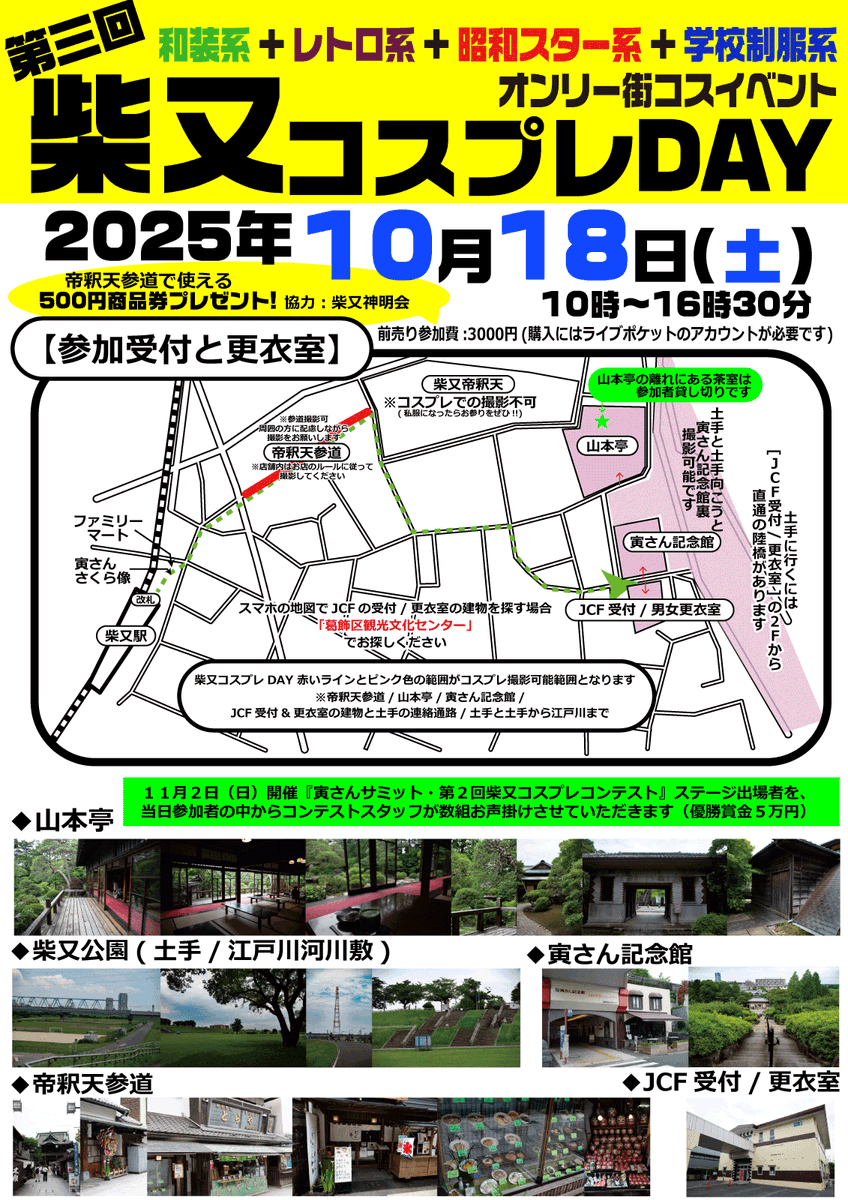 🎊復活!! 柴又コスプレDAY🎊

👘和装系
🤖レトロ系
🦸昭和スター系
👩‍🎓学校制服系

オンリー街コスイベント

🎟️8/1(水)PM7:00からライブポケットで前売り販売開始‼️

t.livepocket.jp/e/u0djd mtbrs.net/ps_jcf38855778…