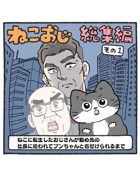 にゃん※おまとめ割してますページ ねこおじ。総集編その1。 〜ねこに転生したおじさんが勤め先の