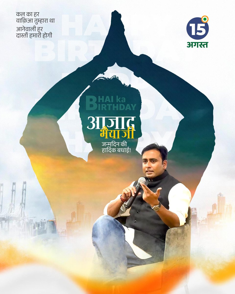 Azad bhaiya aapko janmdin ki बहुत-बहुत shubhkamnaen aap jis tarike se ek strong leadership dikhate hain aap use Tarah Ke Aise Hain bhi
#HBDAzadBarmer