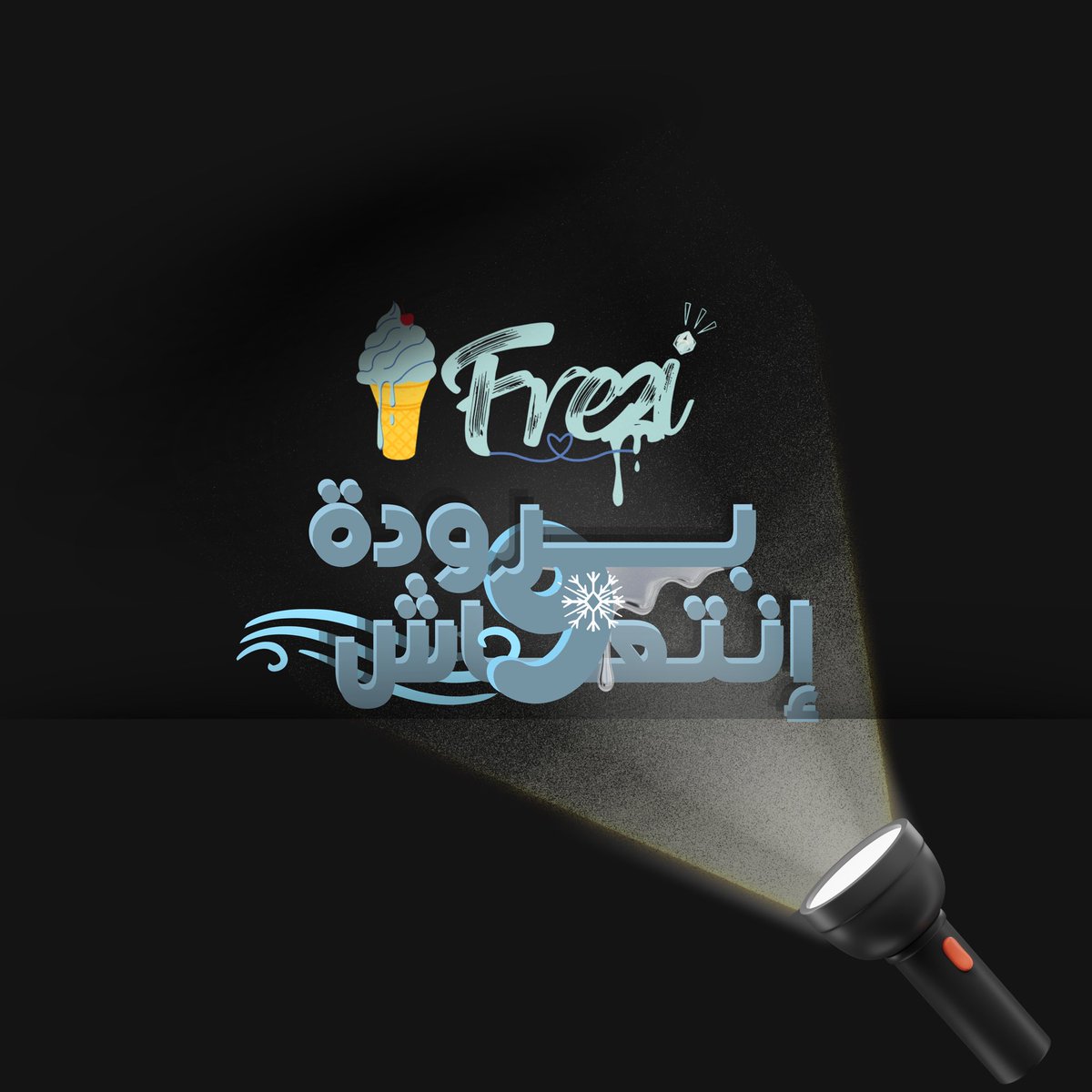 LALoyalAli's tweet photo. #ايسكريم_باور  مدري ليه المشاهدات مب راضية ترتفع https://t.co/BeFaMOSCFP