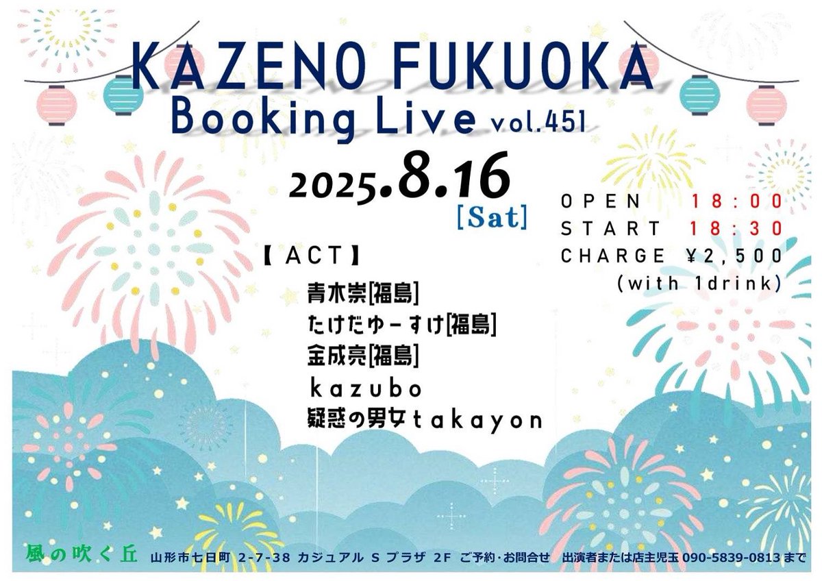 ライブ告知です♪8/16,山形市七日町「風の吹く丘」さんでのライブです。精一杯頑張ります！ぜひぜひ聞きに来て下さい🙏ご予約はDMにてご連絡くださいマセ。