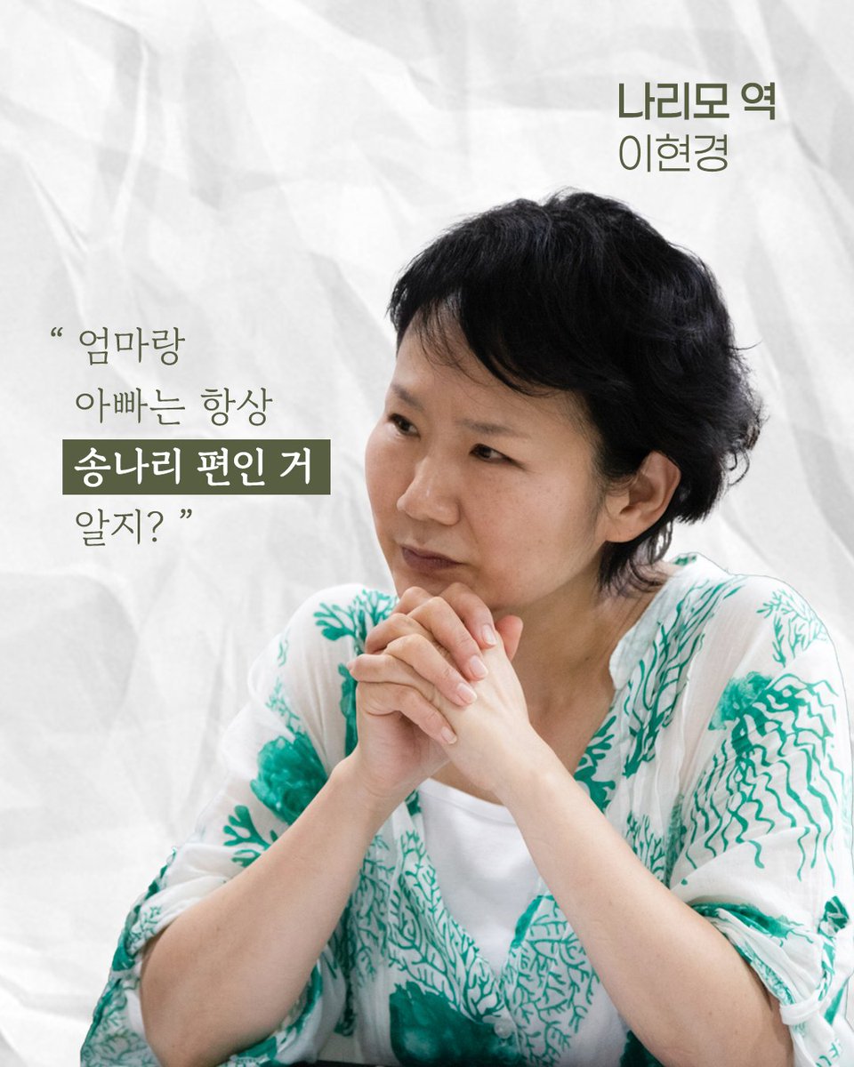 극단 산수유 TIE 연극
🧡헬로 나의 섹슈얼리티🧡

📕 나리이야기: 배역 소개

나리모 역: #이현경

⭐️ 한 줄 Pick! ⭐️ 

“엄마랑 아빠는 항상 송나리편인거 알지?”

⭐️ 작품을 준비하면서 ⭐️

관객을 만나기 위한 준비는 잘되고있는가?
내게 소중한 문제들을 어떻게 대할것인가?
질문하는 시간들