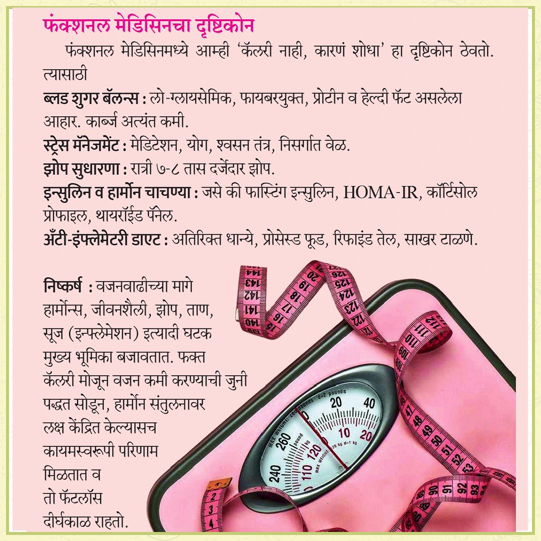 हॉर्मोन ठरवतात तुम्ही लठ्ठ होणार की नाही, कॅलरीज नाही. !! 

त्यामुळे हा लेख त्यांना पाठवा, जे “कॅलरी काउंटिंग” मध्ये अडकून बसलेत आणि वजन कमी करण्यासाठी स्ट्रगल करतायत. 

#सकाळ_लेख