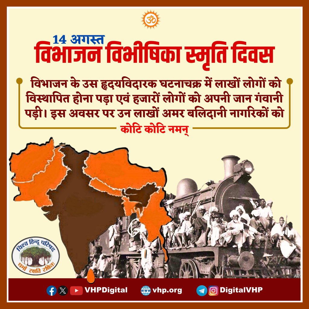 विभाजन के ह्रदय विदारक घटनाचक्र में लाखों लोगो को विस्थापित होना पड़ा व हजारों लोगों को अपनी जान गंवानी पड़ी । 
१४ अगस्त की इस विभाजन विभीषिका स्मृति दिवस पर सभी हुतात्माओं को कोटि कोटि नमन । 

 #AkhandBharatSankalpDivas