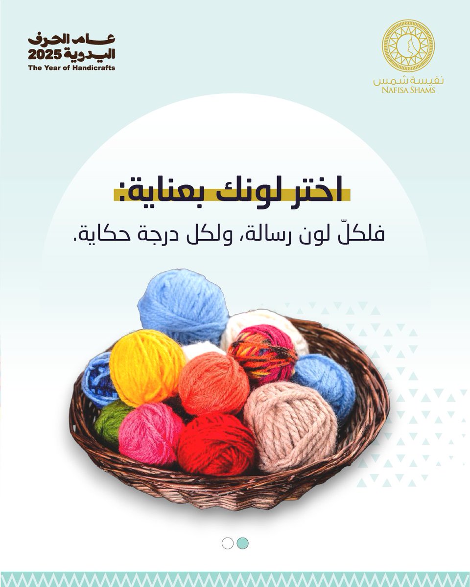 لا تُستخدم الألوان في المنتجات الحرفية لمجرد التزيين، بل هي لغة فصيحة تعبر عن مشاعر الفنان. فالأحمر يهمس بالحيوية، والأزرق يبوح بالسكينة، والأخضر يوحي بالنمو والأمل.
وفي أكاديمية نفيسة شمس، نعلّمك كيف تصنعين لونك الخاص، لتجعليه جزءاً من توقيعك وهويتك. فسارعي بالتسجيل في نشرتنا