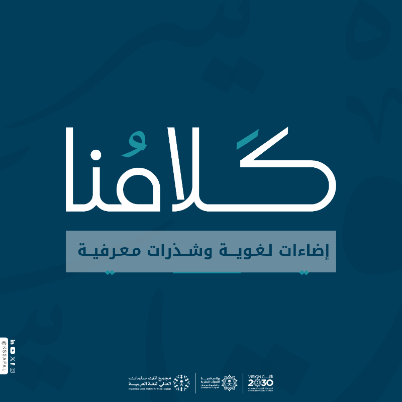KSGAFAL's tweet photo. في سلسلة #كلامنا رحلة معرفية ماتعة بصحبة نخبة من المختصين اللغويين؛ تُكشَف فيها أسرار اللغة، ويُسَلط فيها الضوء على مفرداتها وتحولاتها.
#مجمع_الملك_سلمان_العالمي_للغة_العربية
#برنامج_تنمية_القدرات_البشرية