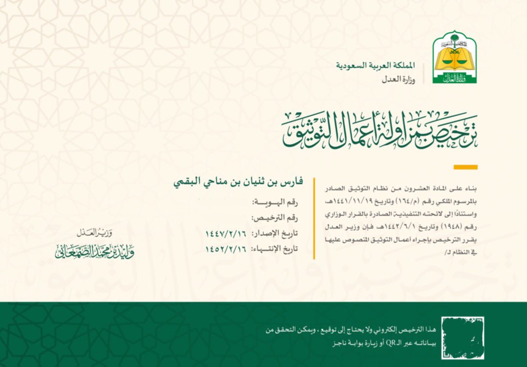 farisTmG's tweet photo. بفضل اللّٰه وتوفيقه، صدر قرار معالي وزير العدل بمنحي
رخصة مزاولة أعمال التوثيق ⚖️
فله الحمد أولًا وآخرًا، وله الشكر ظاهرًا وباطنًا، اسأل اللّٰه أن يجعلها عونًا على الطاعة، وبركةً في الطريق، وفتحًا لما هو خير. https://t.co/10vbNxeA2s