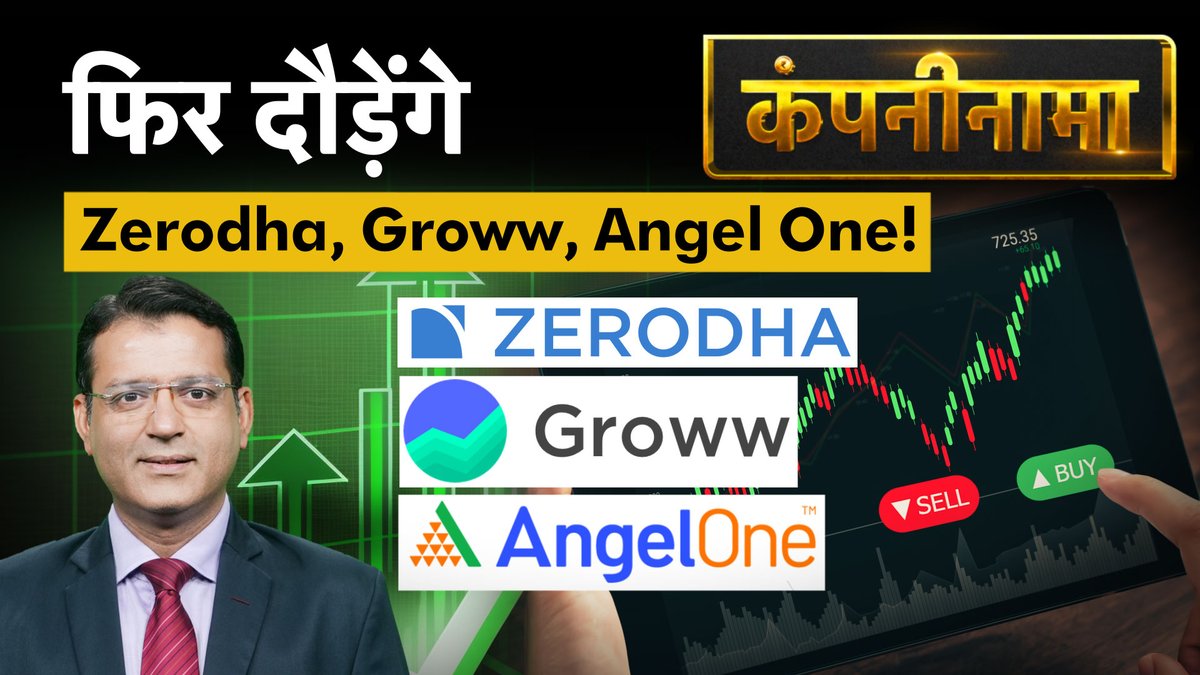 Money9Live's tweet image. ब्रोकर्स को क्या राहत देने की तैयारी में SEBI? ICICI Bank की राह पर कैसे चला HDFC Bank?

अच्छे नतीजों के बावजूद क्यों गिरा Suzlon Energy? NMDC Steel में क्यों लगा 20% का अपर सर्किट?

Watch Companynama : youtu.be/ON75dymjBms

@sandeepgrover09 
#upstox #angelone #motilaloswal