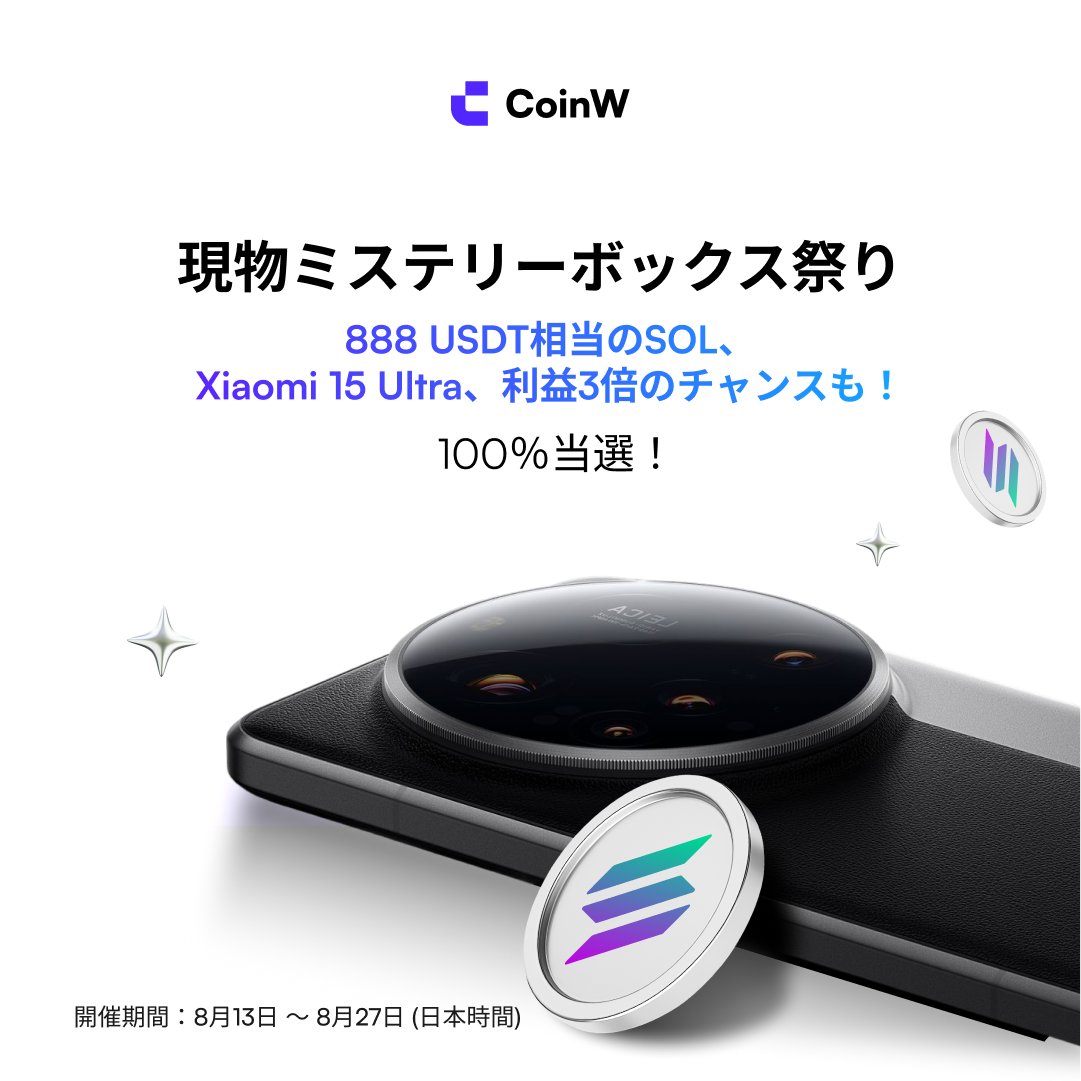 Coinw_JP's tweet photo. #イーサリアム | $BTC の調整が入っても #CoinW は止まり方を知りません！
 
またやっちゃいます...
🎁 100％当選、ハズレなし！現物ミステリーボックス祭り！

📱 Xiaomi 15 Ultra
💰 888 USDT相当のSOL・DOGE
💳 CoinWカード特典
🚀 利益3倍エアドロップ

📅 8/13-8/27
🎯 50USDT取引で毎日最大6回抽選
💎 追加888個限定ボックス

詳細は公式テレグラムにて👇
📱 https://t.co/8KISpyl1Lv

抽選参加はこちら: https://t.co/7tgqIlrXPS

とりあえず ♻️お願いします！🥰

#CoinW #ミステリーボックス