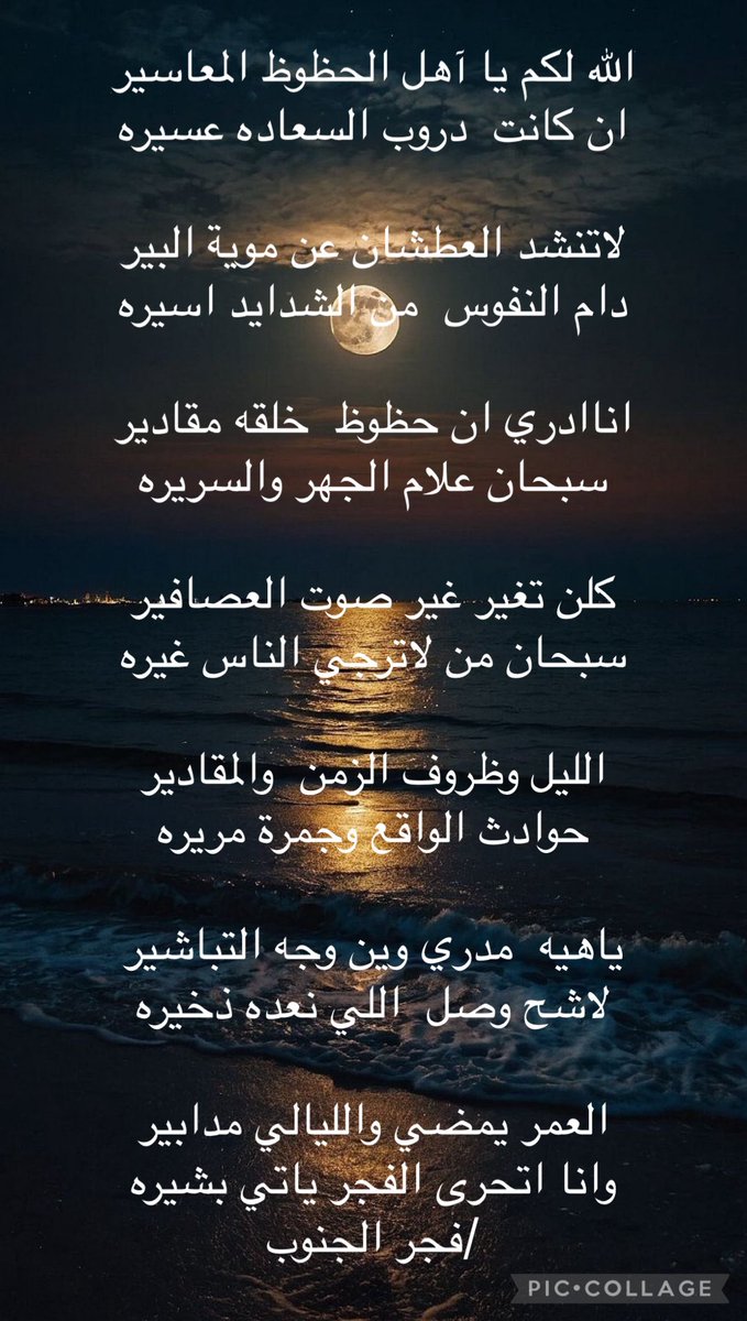 الله لكم يا آهل الحظوظ المعاسير 
ان كانت  دروب السعاده عسيره

لاتنشد العطشان عن موية البير
دام النفوس  من الشدايد اسيره