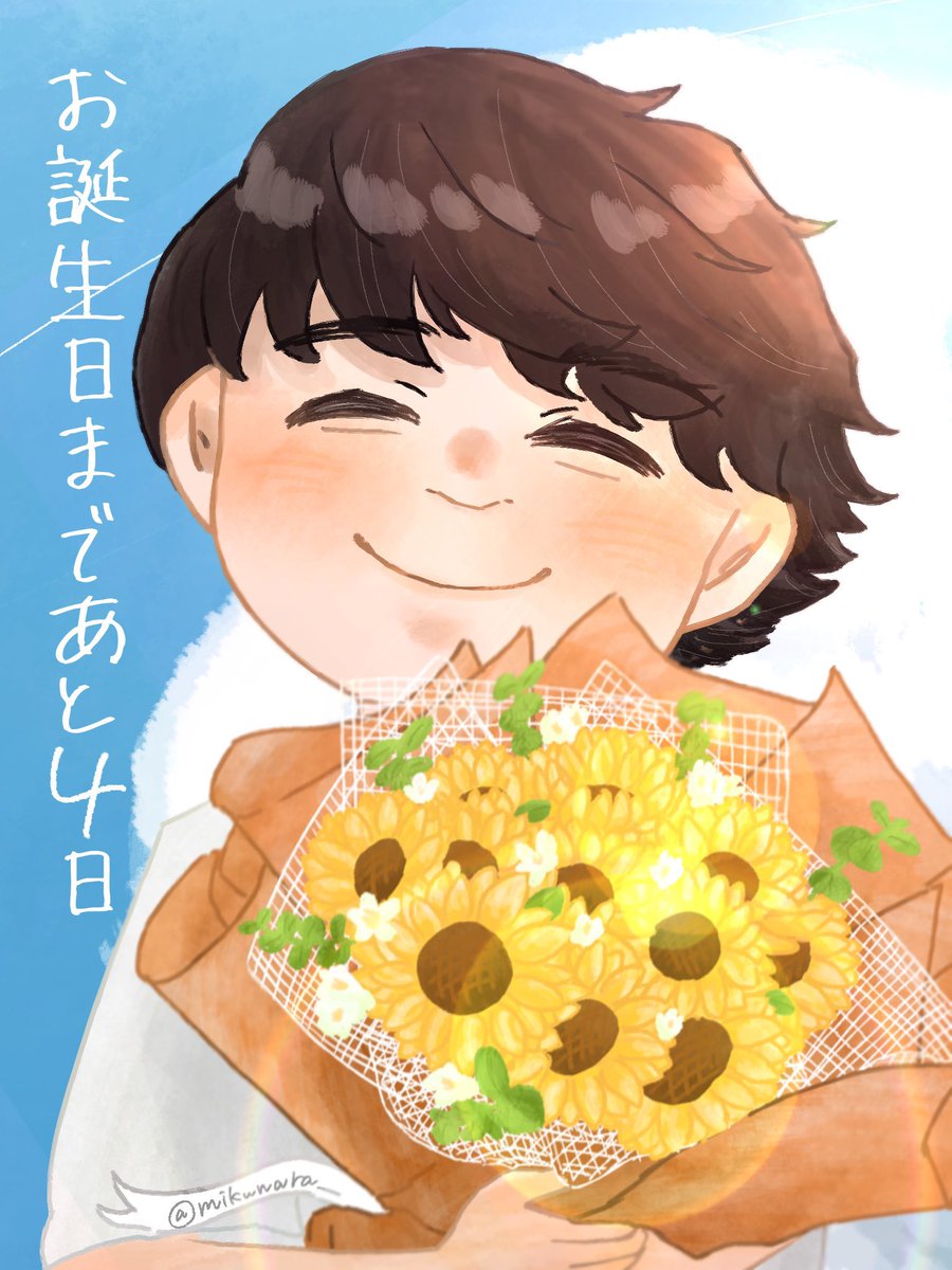 8月15日 1人目の担当は みくのおひげさん <a href="/mikunara_/">みくのおひげ🍩</a> 🦍！

「貴方が創る音楽がずっとずっと大好きです！
34歳、楽しいことや笑顔でいっぱいの一年になりますように🌻」

さとっちゃんバースデーまであと4日🎂
#さとっちゃんバースデーカウントダウン