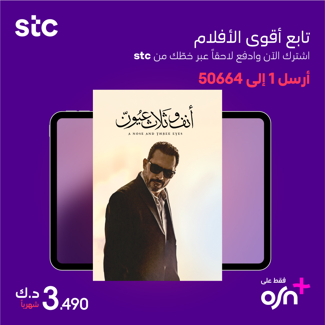 شاهد أحدث الأفلام، المسلسلات، و البرامج الحصرية على  OSN+  مع stc! اشترك و ادفع عبر خط stc. أرسل 1 إلى 50664.⁣⁣⁣⁣⁣⁣⁣⁣⁣⁣⁣

Enjoy the latest movies, series, and programs on OSN+ with stc. Subscribe now, pay with your stc line. Send 1 to 50664