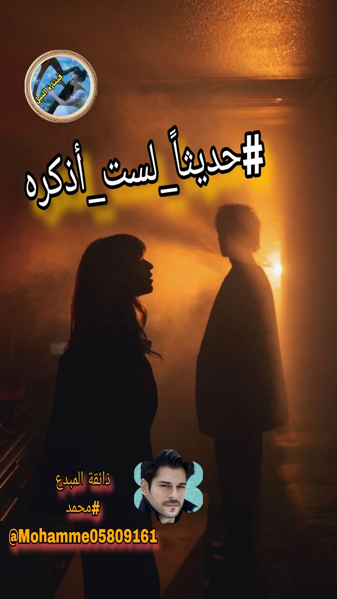 <a href="/q___th/">🇪🇬🇪🇬 قيثارة النيل🇪🇬🇪🇬</a> <a href="/Mohamme05809161/">Mohammed</a> كأنك كتبتني على صفحة الغيم،
ثم تركت المطر يقرأني بصوتك.

ابتسمتَ يومها... #حديثاً_لست_أذكره...
لكن دفء تلك اللحظة ما زال يشتعل.

مضيتَ، وبقيتُ أفتّش عنك
في ضوء النهار، وفي عتمة المساء،
كمن يبحث عن قلبه الضائع.