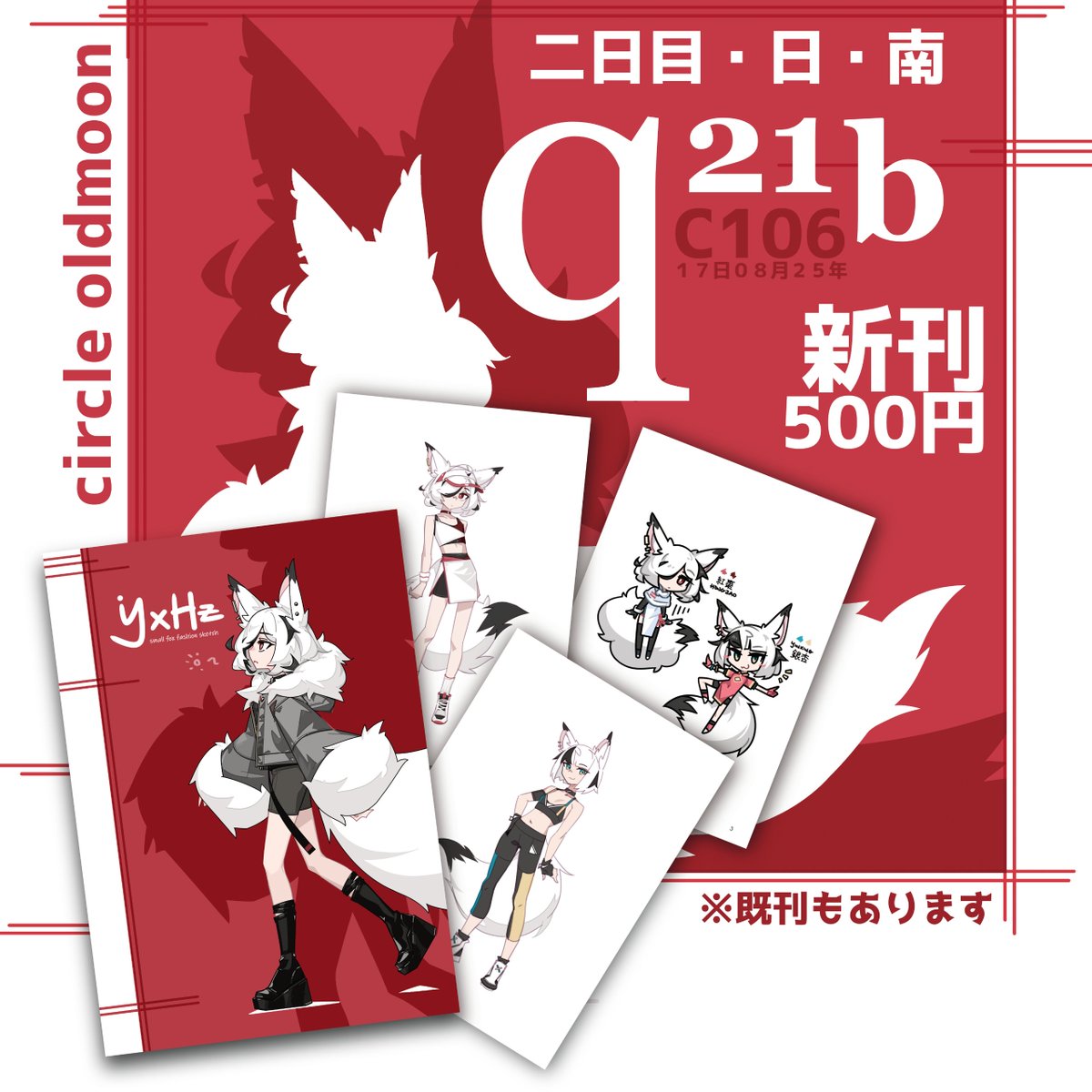 【C106お品書き】
二日目（日）・南・ｑ２１ｂ
サークル「oldmoon」
狐娘オリキャラの衣装デザイン（ラフ）本
小っちゃい娘のでA5小っちゃい本になります

本日によろしくお願いしますー🦊
#C106 #C106お品書き