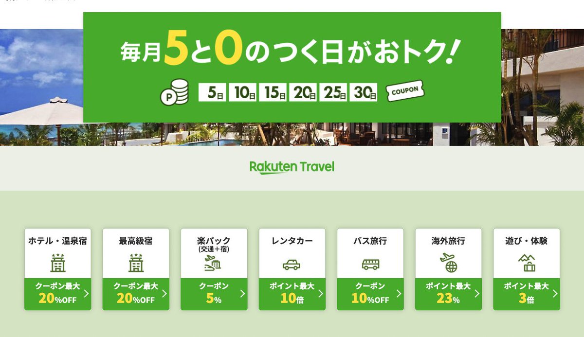 8月15・16日は、楽天トラベル「５のつく日」 8月は開催時間（24時間→48時間）延長。 https://t.co/SI48OOqcYz  ▽５のつく日概要（※最大値） ①宿泊：20%OFF ②国内ツアー：1万円OFF ③レンタカー：P10倍 ④バス旅行：10%OFF+モバイル契約者P5倍  ⑤海外：ツアー3.5万円OFF ...