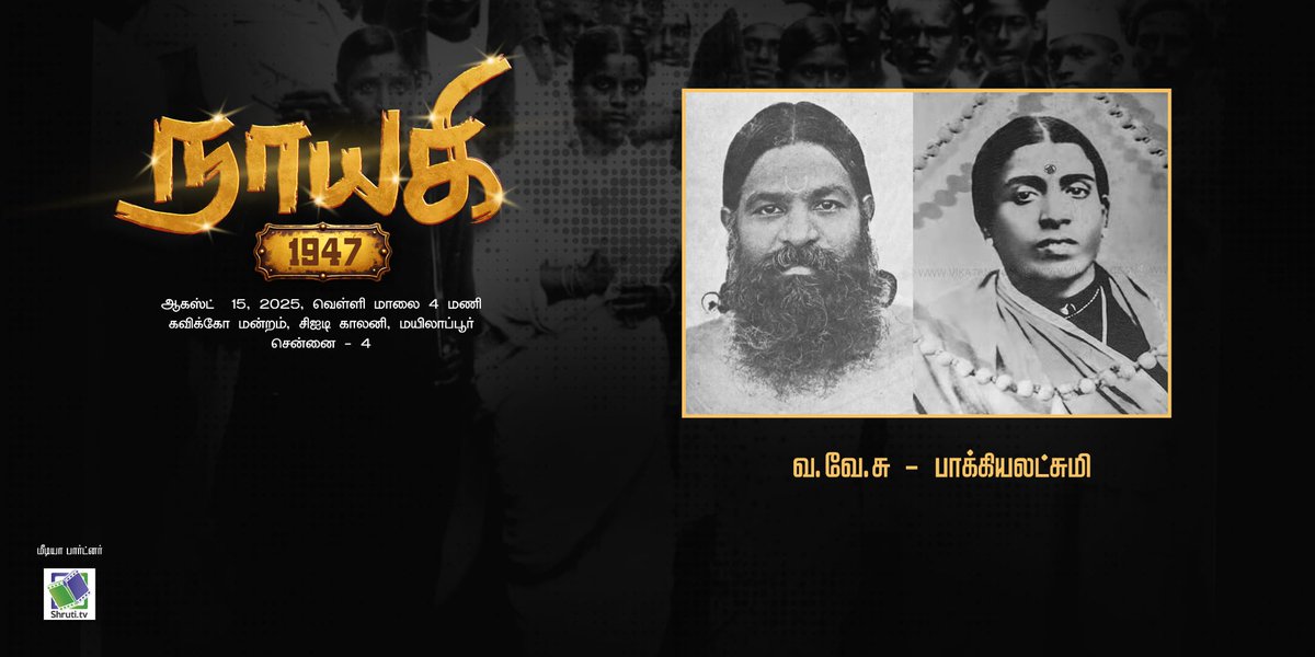 வ.வே.சு பற்றி குறையாத தகவல்கள் கிடைக்கின்றன. அவரது மனைவி பாக்கியலட்சுமி குறித்து?

இவரளவுக்கு துயர் கொண்டவர் எப்படித் தன்னை பலப்படுத்திக் கொண்டார் என்பது அதிசயமே.

பாக்கியலட்சுமி குறித்து நாயகி 1947 பதிவு செய்கிறது 

ஆகஸ்ட் 15, 4 மணி, கவிக்கோ மன்றம், சென்னை  
#நாயகி1947