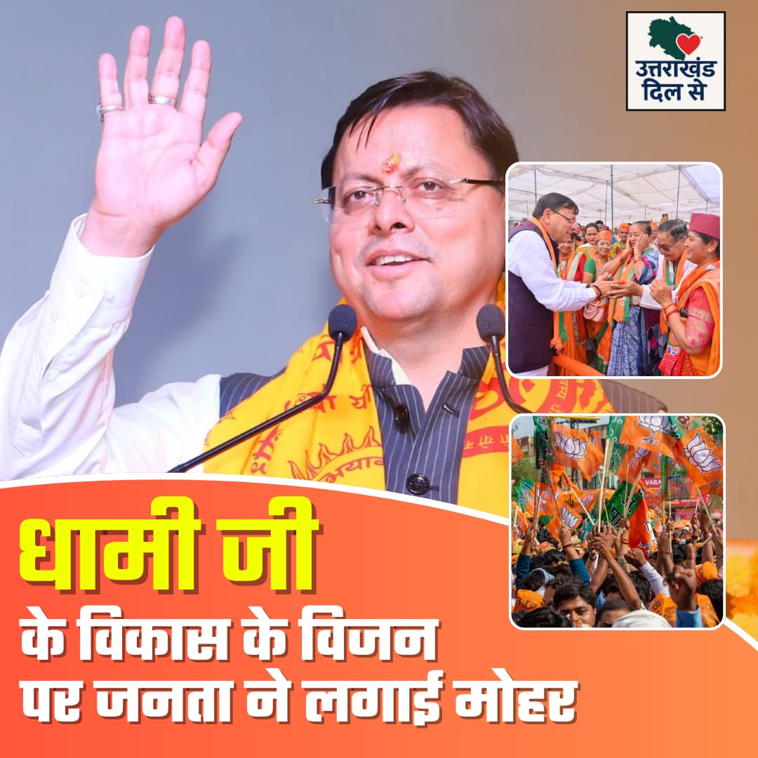 𝐍 𝐀 𝐌 𝐀 𝐍 (@officialnkpawar) on Twitter photo This victory is the seal of the people on development of chief minister dhami. Trust of the people is the greatest strength and uttarakhand has proved it again.
#BJPUttarakhandVictory
<a href="/pushkardhami/">Pushkar Singh Dhami</a> This victory is the seal of the people on development of chief minister dhami. Trust of the people is the greatest strength and uttarakhand has proved it again.
#BJPUttarakhandVictory
<a href="/pushkardhami/">Pushkar Singh Dhami</a>
