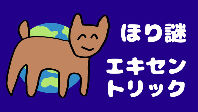 エキセントリック