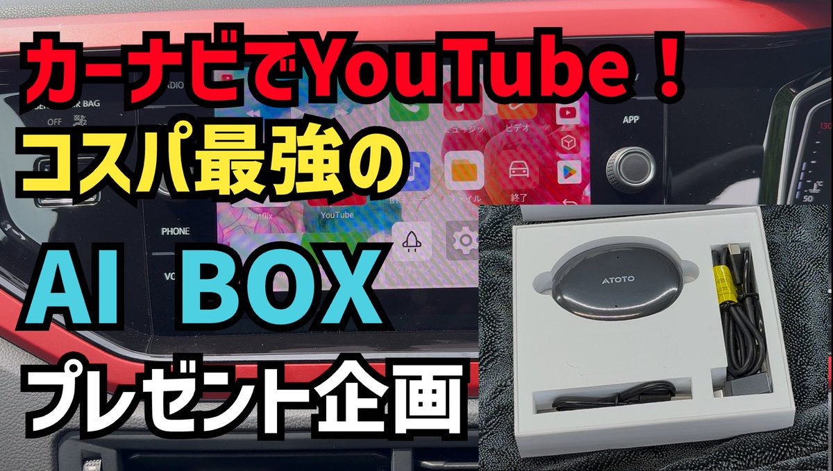 【プレゼント企画】カーナビでYouTubeやNetflixが見たい人はコレ！ATOTO AD5 youtu.be/oZ-ZTJU1YIk?si… <a href="/YouTube/">YouTube</a>より