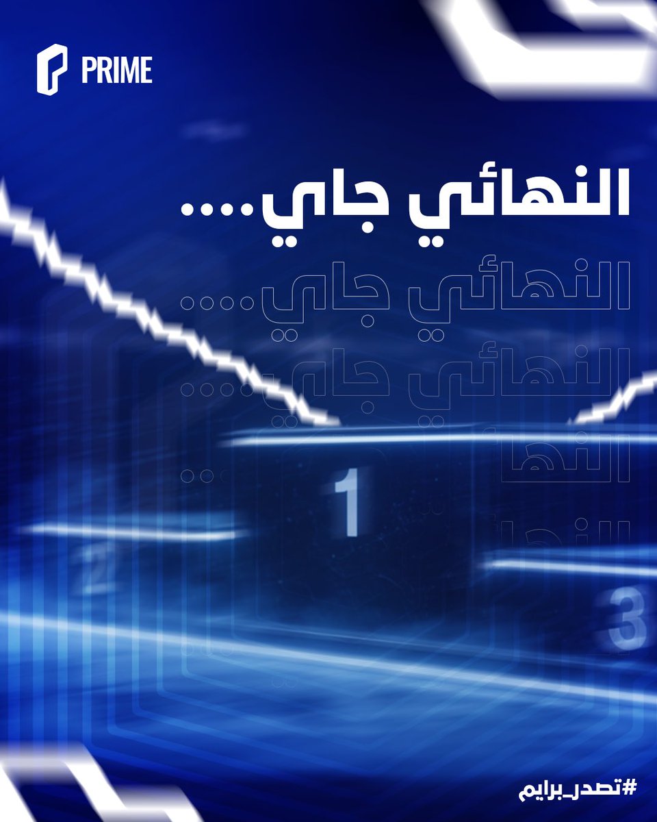 البطولة الكبرى الأولى في برايم قربت..🌟 

بطولة جوها الحماسي غير، والوصول للنهائي فيها مهمة الأبطال! 

جهّز نفسك عشان تـ #تصدر_برايم 🏅👥