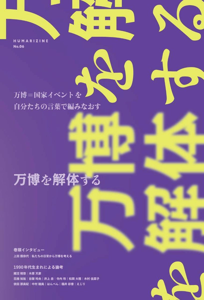 Taiga0628's tweet photo. 内容みっちり全176ページの『万博を解体する』という本が出ます！
建築界隈で出ている万博批評のなかでも、もっとも多様な切り口を提供できていると自負しています！
建築の批評がすこし盛り上がっている？ので是非ゲットしてください🔥🔥🔥 https://t.co/aizDs87yUC